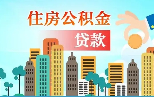 明港旧房子装修可以用公积金吗（旧房装修能用住房公积金吗）